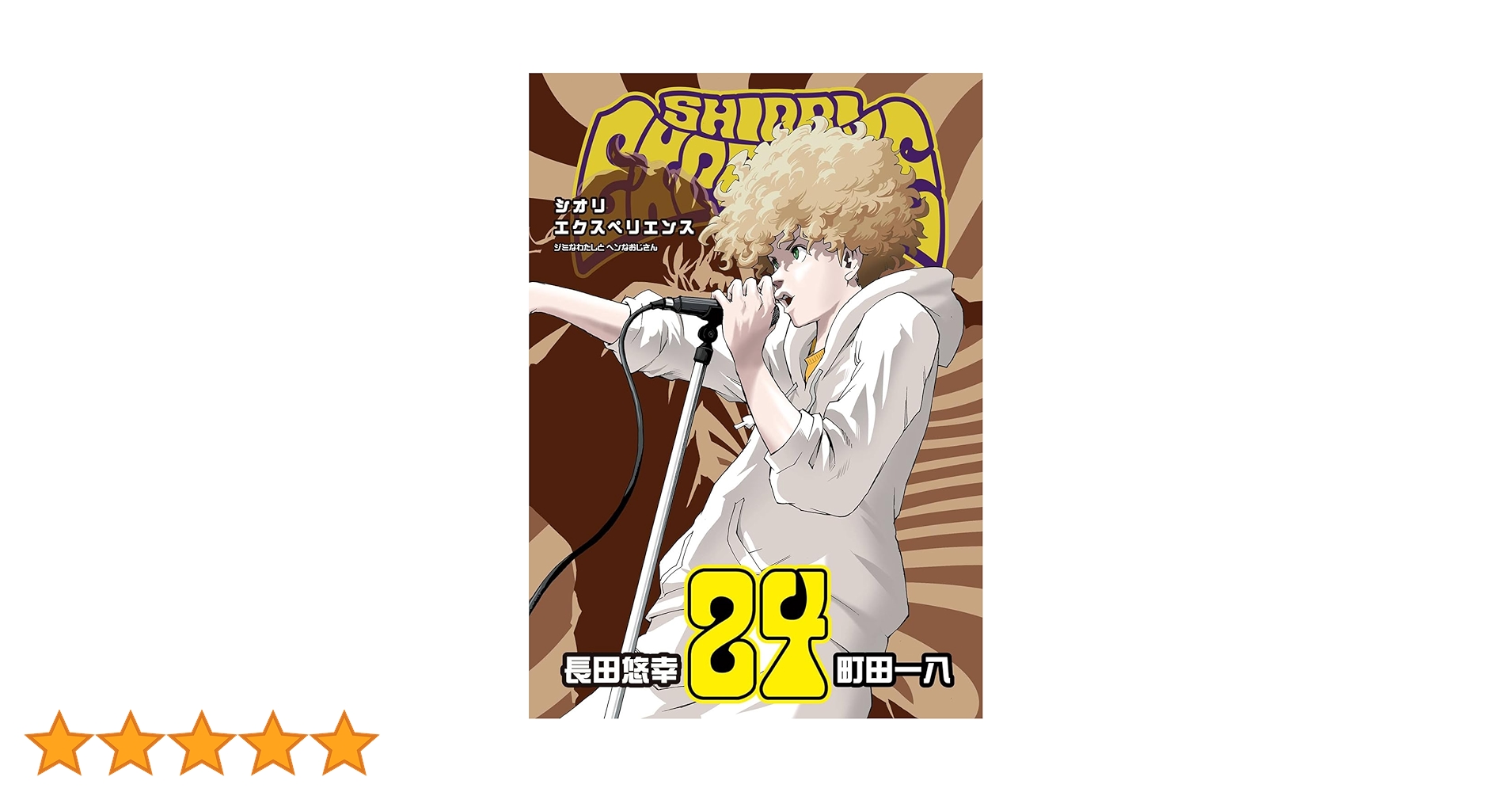 Amazon.co.jp: SHIORI EXPERIENCE ジミなわたしとヘンなおじさん